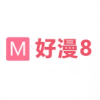 好漫8官方