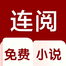 连阅免费小说app