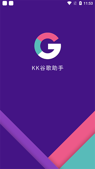 kk谷歌助手