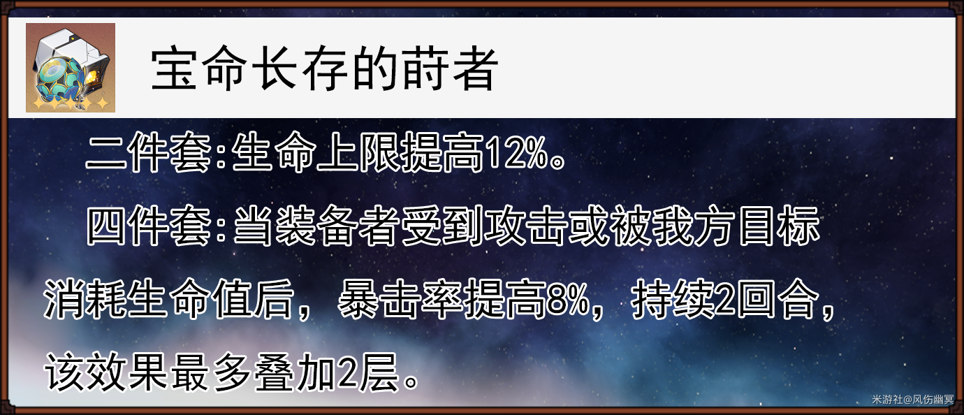 崩坏星穹铁道宝命长存的莳者解析