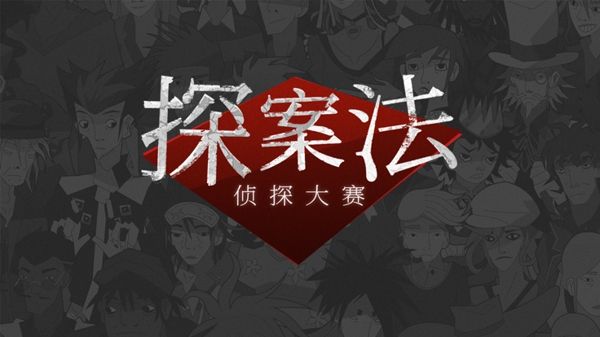 探案法侦探大赛全结局版