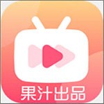 果汁影视官网版