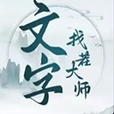 文字找茬大师免广告最新版