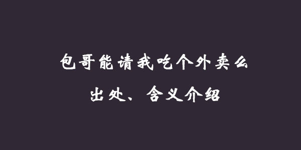 包哥能请我吃个外卖么出处、含义介绍