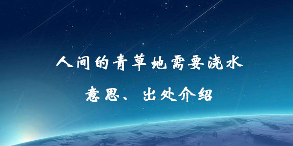 人间的青草地需要浇水意思、出处介绍