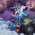 仙剑奇侠传7正式版