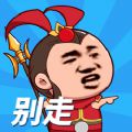 等我去喊人三国版