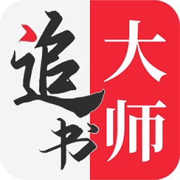 追书大师应用免费版