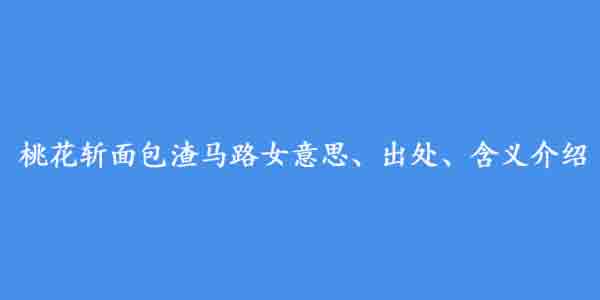 桃花斩面包渣马路女意思、出处、含义介绍