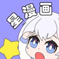 星漫画app安卓版