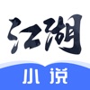 江湖小说app