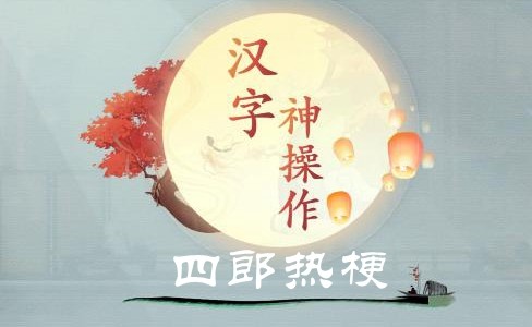 汉字神操作四郎热梗攻略