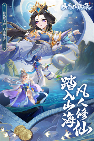 山海仙魔录破解最新版