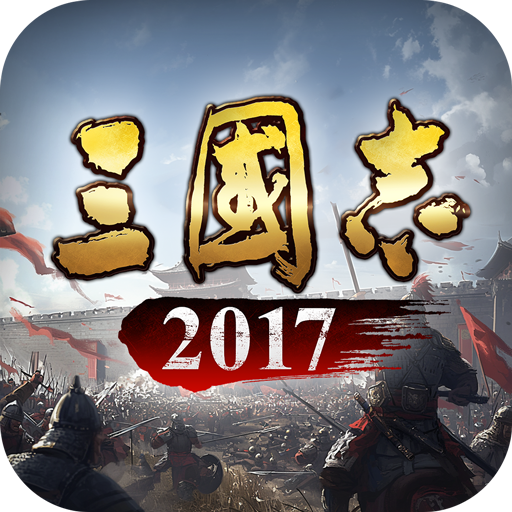 三国志2017自动刷野脚本