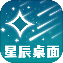 星辰桌面1.0.1