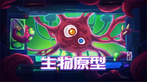 生物原型全解锁无敌版