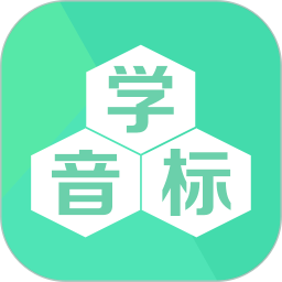 学音标app