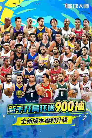 NBA篮球大师官方免费版