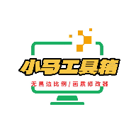 小马工具箱纯净版