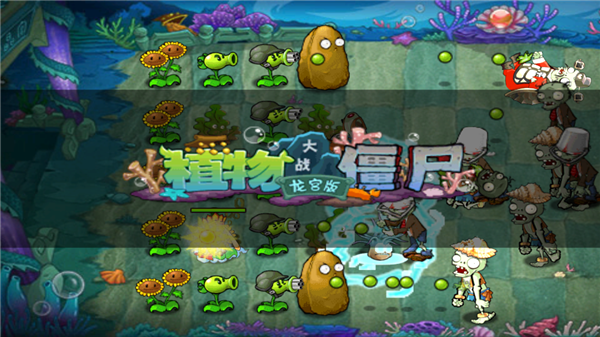 植物大战僵尸iOS杂交版2.2