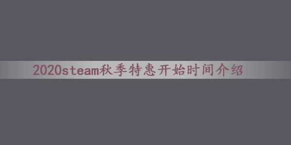 2020steam秋季特惠开始时间介绍