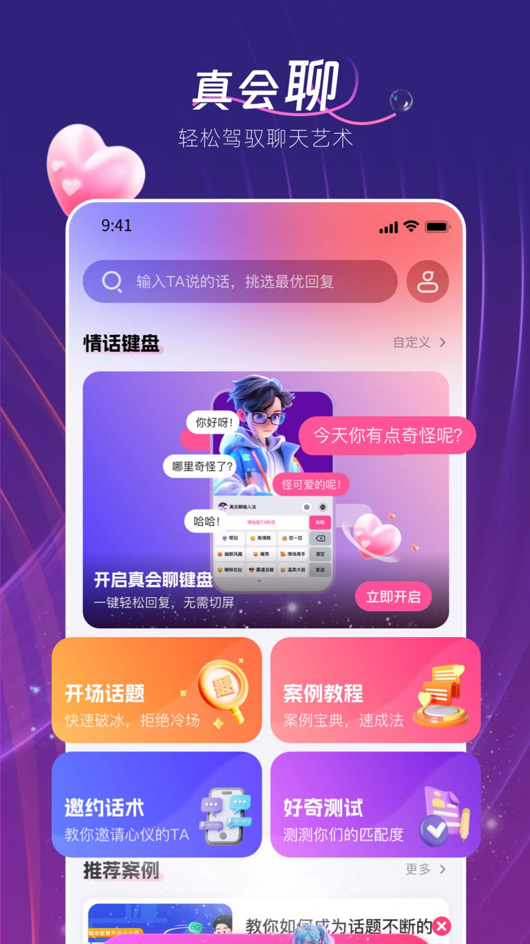 真会聊高情商聊天回复神器app