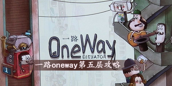 一路oneway第五层攻略