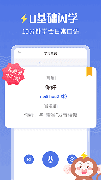 雷猴粤语学习app