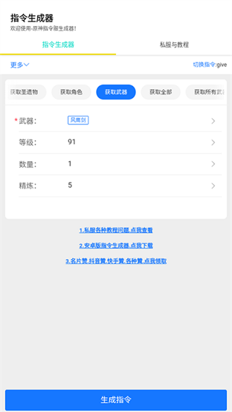 原神指令生成器手机端