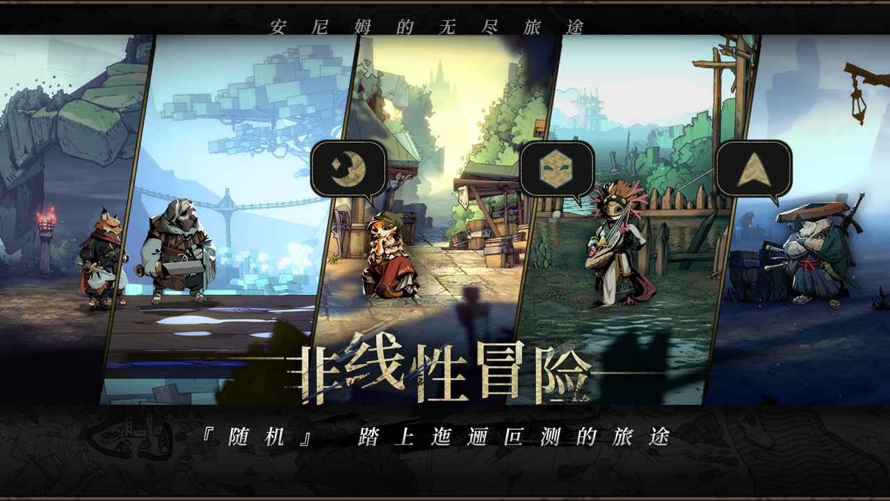 安尼姆的无尽旅途破解版