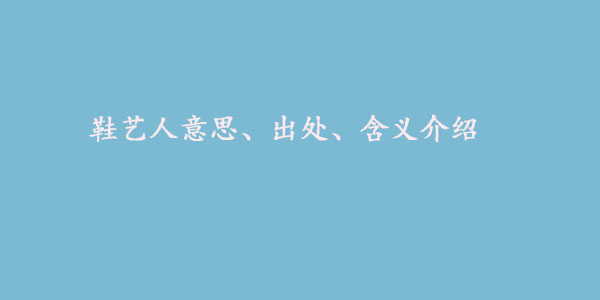 鞋艺人意思、出处、含义介绍