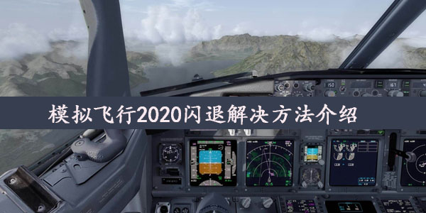 模拟飞行2020闪退解决方法介绍