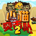 小猫突击队2汉化手机版