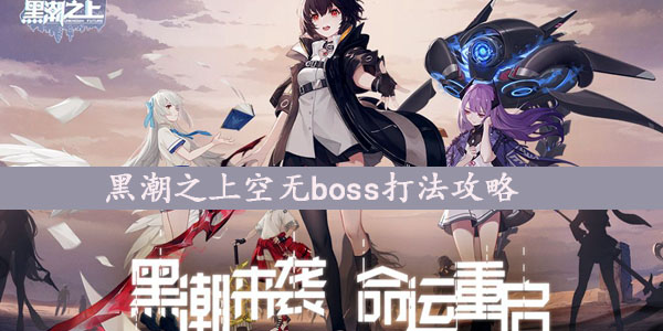 黑潮之上空无boss打法攻略