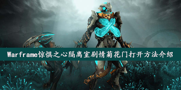 Warframe惊惧之心隔离室剧情菊花门打开方法介绍