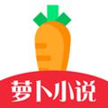 萝卜小说v3.8.3