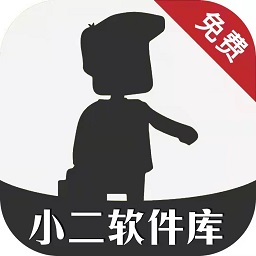 小二软件库9.5最新版