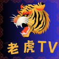 老虎TV破解版