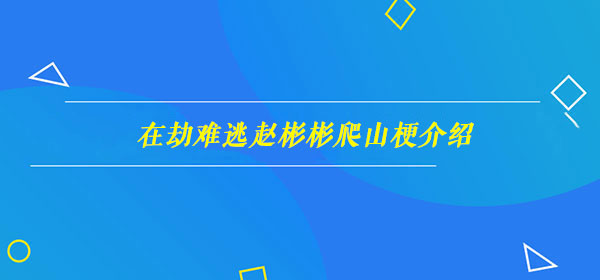 在劫难逃赵彬彬爬山梗介绍