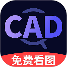 cad快速看图手机版