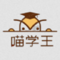 喵学王app