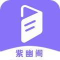 紫幽阁app