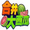 合成大西瓜3D版