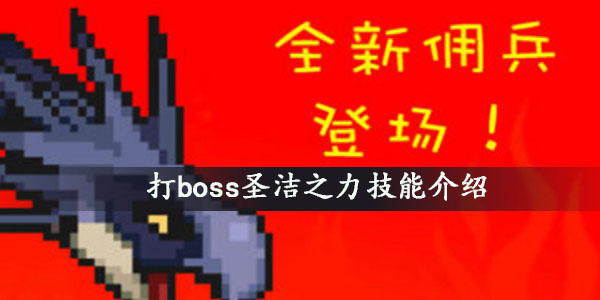 打boss圣洁之力技能介绍