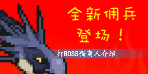 打BOSS猫商人介绍