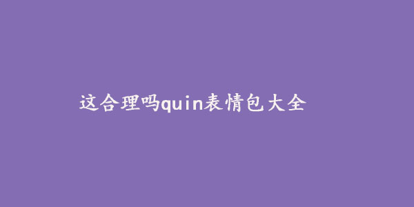 这合理吗quin表情包大全