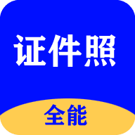 全能证件照大师官方版