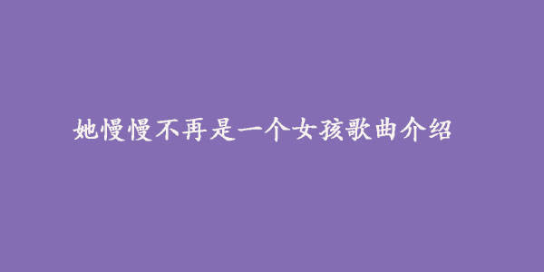 她慢慢不再是一个女孩歌曲介绍