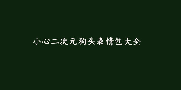 小心二次元狗头表情包大全