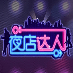 夜店达人内购修改版